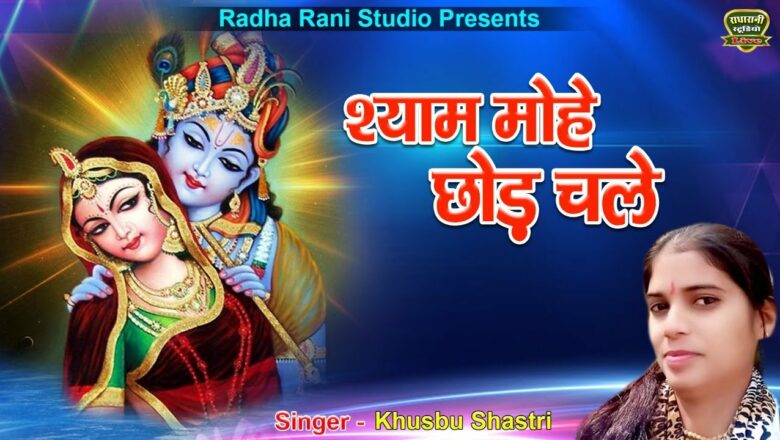 #KhushbuShastri New Krishna Bhajan ! Shyam Mohe Chod Chale ! Radha Rani Studio OOfficial