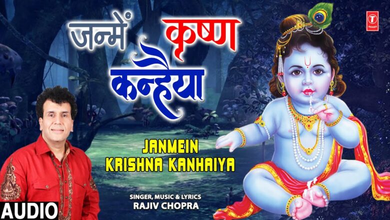 जन्में कृष्ण कन्हैया Janmein Krishna Kanhaiya I Krishna Bhajan I RAJIV CHOPRA I Full Audio Song