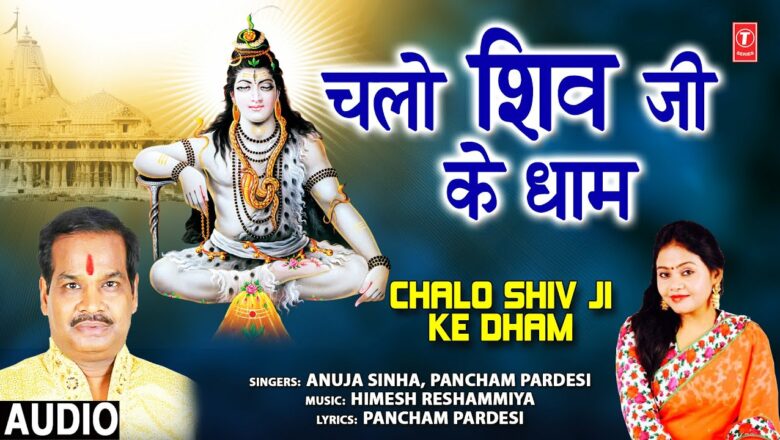 चलो शिव जी के धाम Chalo Shiv Ji Ke Dham I Shiv Bhajan I ANUJA SINHA, PANCHAM PARDESI,Full Audio Song