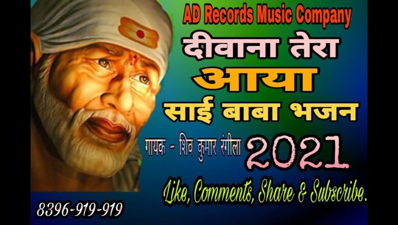 !! दीवाना तेरा आया !! Deewana Tera Aaya !! Sai Baba Hindi Bhajan 2021  !! Shiv Kumar Rangila
