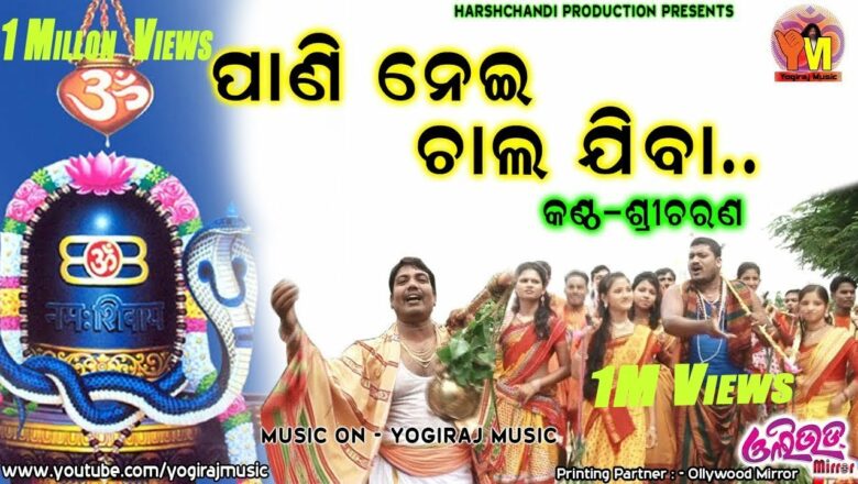शिव जी भजन लिरिक्स – PANI NEI CHAL JIBA. / Super hit shiv bhajans by yogiraj music/ODIA BHAJN/SRICHARAN/ARUN MANTRY