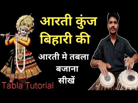 Arti kunj bihari ki  Tabla tutorial – Arti me tabla kaise bajayen – how to play tabla in arti bhajan