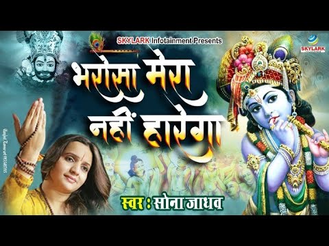 Bhrosa Mera Nahi Harega #Top Krishna Bhajan #2016 #Sona Jadhav #Skylark Infotainment