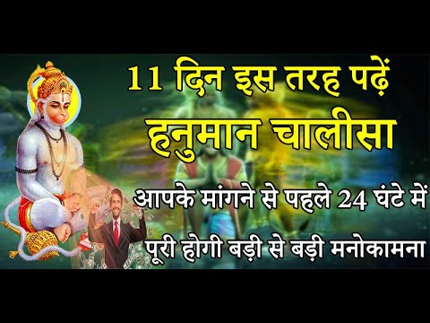 Hanuman Chalisa||11 दिन पढ़ें हनुमान चालीसा 24 घंटे में पूरी होगी बड़ी से बड़ी मनोकाना
