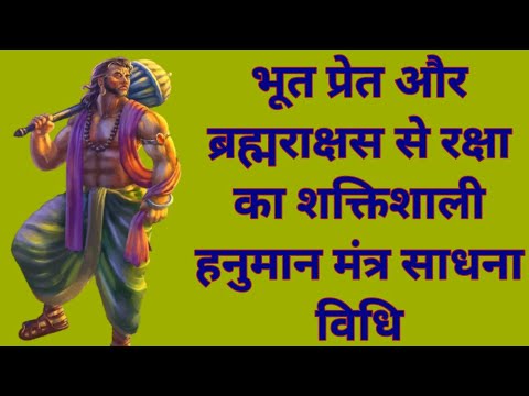 Hanuman raksha mantra/suraksha ka hanuman mantra/bhoot pret bhagane ka mantra/tantra aur apsara
