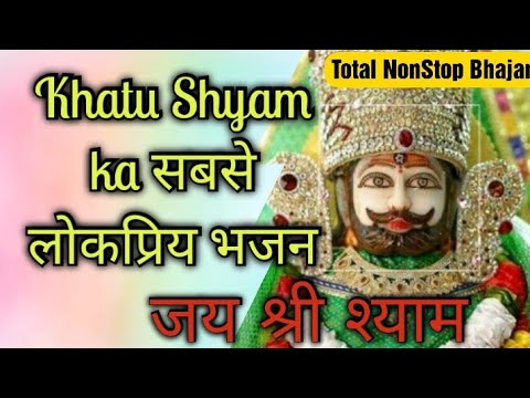 Khatu Shyam ji ke bhajan 2021 | खाटू श्याम भजन | Khatu Shyam Bhajan 2021 | Khatu Shyam ke gane