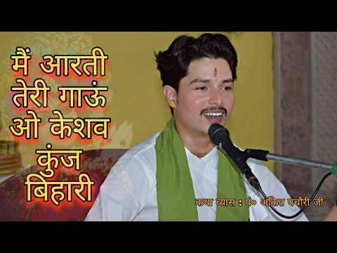 [ Krishna Aarti ] Main Aarti Gaun O Keshav Kunj Bihari || Pt. Ankit Pachauri Ji Maharaj