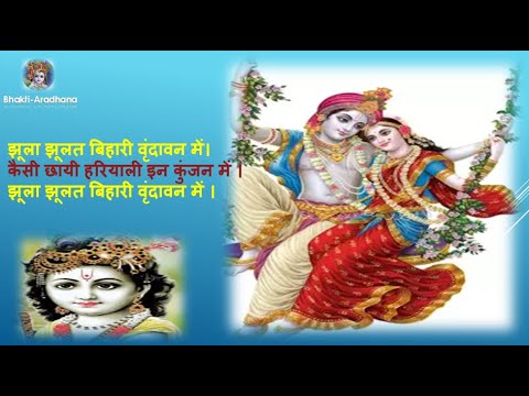 Krishna Bhajan – Jhoola Jhulat Bhihari Vridavan Me | झूला झूलत बिहारी वृंदावन में।