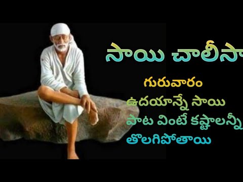Sai Chalisa – Popular Bhakti Special Songs | Lord SaiBaba Songs | Sai Baba Telugu Devotional Songs