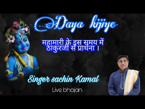 "Daya Kijiye"||Sachin Kamal bhajan||Latest Krishna Bhajan|| Live Bhajan||Shri Ji Music||