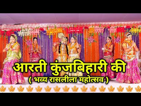 आरती कुंज बिहारी की – भव्य रासलीला महोत्सव , अम्बाला शहर । Aarti Kunj Bihari Ki – Raasleela Special