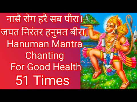 नासै रोग हरै सब पीरा । जपत निरंतर हनुमत बीरा । ( Hanuman Mantra Chanting For Good Health ) 51 Times