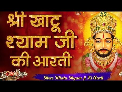 बाबा खाटू श्याम की आरती || New Version || Khatu Shyam Aarti 2021 || Bhakti Bhajan Digital