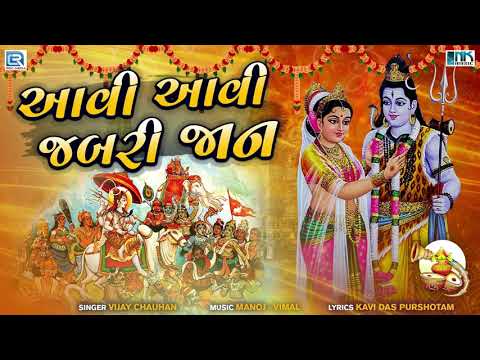 शिव जी भजन लिरिक्स – Aavi Aavi Jabri Jaan | Shiv Bhajan | આવી આવી જબરી જાન | Sawan Special Superhit Shiv Bhajan