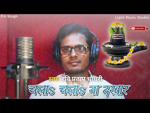 शिव जी भजन लिरिक्स – Chala Na Darbar Shiv Bhajan Singer and Lyrics-Ravi Pratap Choudhari Recording at Light Music Studio