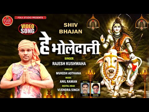शिव जी भजन लिरिक्स – He Bholedani || हे भोलेदानी || Rajesh Kushwaha || Shiv Bhajan Audio Song 2021