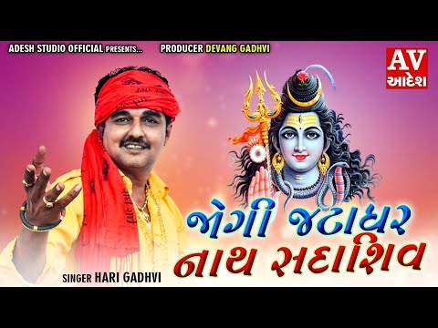 शिव जी भजन लिरिक्स – Jogi Jatadhar Nath Sadashiv – Hari Gadhvi | Gujarati New Shiv Bhajan | Adesh Studio