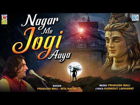 शिव जी भजन लिरिक्स – Nagar Me Jogi Aaya | Full Song | Prakash Mali | Shiv Bhajan | Shravan Special | Shivji Latest Song