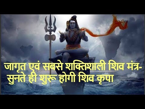 शिव जी भजन लिरिक्स – Powerful and activated Shiv Mantra morning | Shiv mantra to remove negative energy |