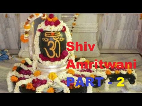 शिव जी भजन लिरिक्स – Shiv Amritwani || शिव अमृतवाणी || Shiv Bhajan || शिव भजन || Shiv Amritwani  ||  PART – 2