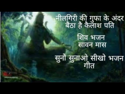 शिव जी भजन लिरिक्स – नीलगिरी की गुफा के अंदर बैठा है कैलाश पति/Shiv bhajan/शिव भजन 🙏🙏