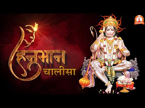 श्री हनुमान चालीसा | Shree Hanuman Chalisa with Lyrics | Bhajan Shrinkhla