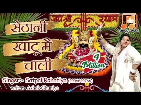 सेठानी खाटू मै चाली || Sethani Khatu Me Chali || Shyam Ji Super Hit Bhajan 2021|| Satpal Rohatiya