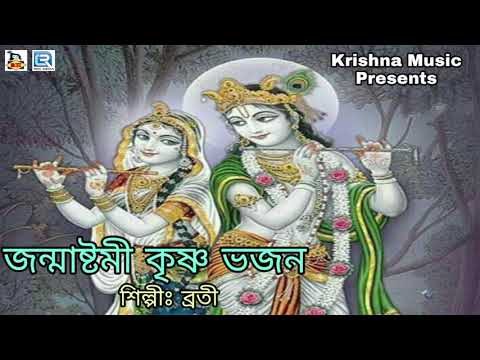 জন্মাষ্টমী কৃষ্ণ ভজন l Janmasthami Special Krishna Bhajan | Broti | Rdc Bhaktigeeti