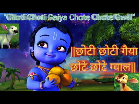 छोटी छोटी गैया छोटे छोटे ग्वाल || Choti Choti Gaiya Chote Chote Gwal Song,  Krishna Bhajan Bhakti Gaane