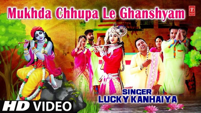 मुखड़ा छुपा ले घनश्याम I Mukhda Chhupa Le Ghanshyam I Punjabi Latest Krishna Bhajan I LUCKY KANHAIYA