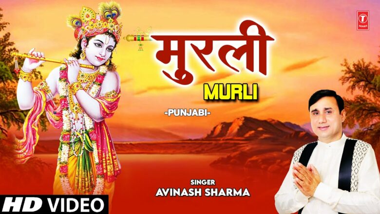 मुरली Murli I Krishna Bhajan I AVINASH SHARMA I Full HD Video Song