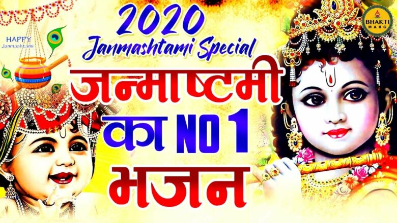 Krishna Janmashtami Bhajan 2020 जन्माष्टमी भजन !! New Krishna Bhajan 2020 !! Janmashtami bhajan 2020