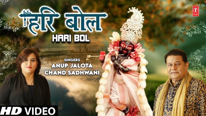 हरि बोल Hari Bol I Krishna Bhajan I ANUP JALOTA, CHAND SADHWANI I Full HD Video Song