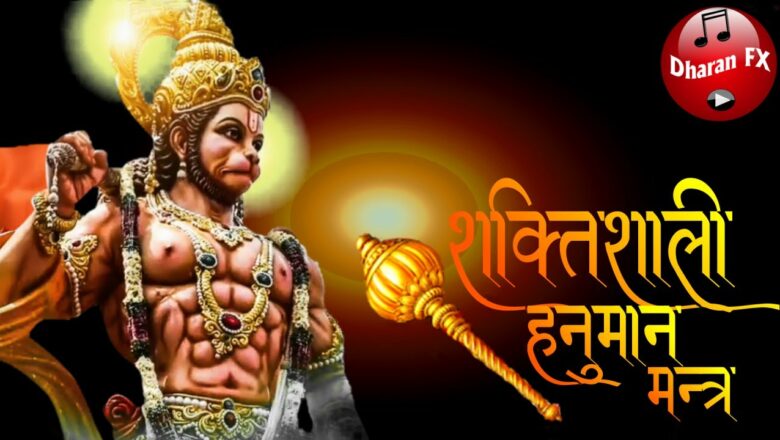 Shaktishali Hanuman Mantra | हनुमान मंत्र  | Powerful Hanumate Mantra | Dharan FX | Om HamHanumate