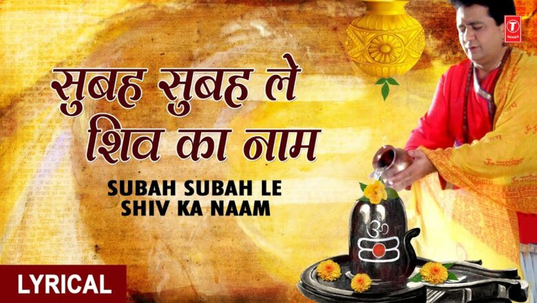 शिव जी भजन लिरिक्स – Subah Subah Le Shiv Ka Naam with Lyrics By Gulshan Kumar,Hariharan I Shiv Mahima