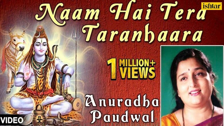 शिव जी भजन लिरिक्स – Naam Hai Tera Taranhaara – Shiv Devotional Songs (Anuradha Paudwal)