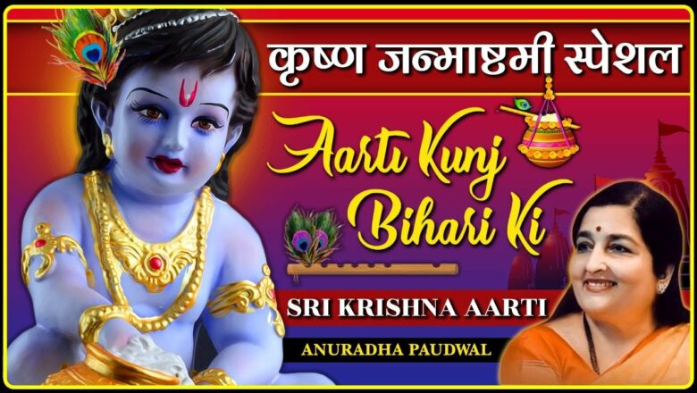 Aarti Kunj Bihari Ki Anuradha Paudwal | New Krishna Aarti | Krishna Janmashtami Special