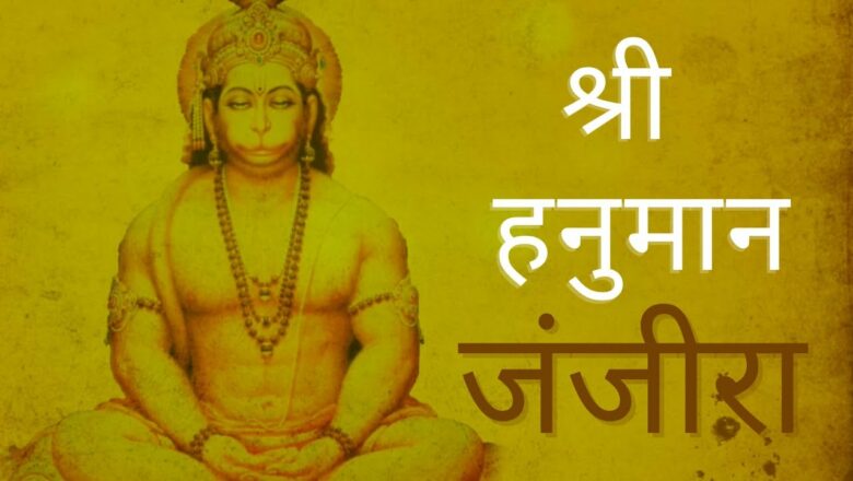 Shree Hanuman Mantra Janjira 11 Times | Harindus Secrets