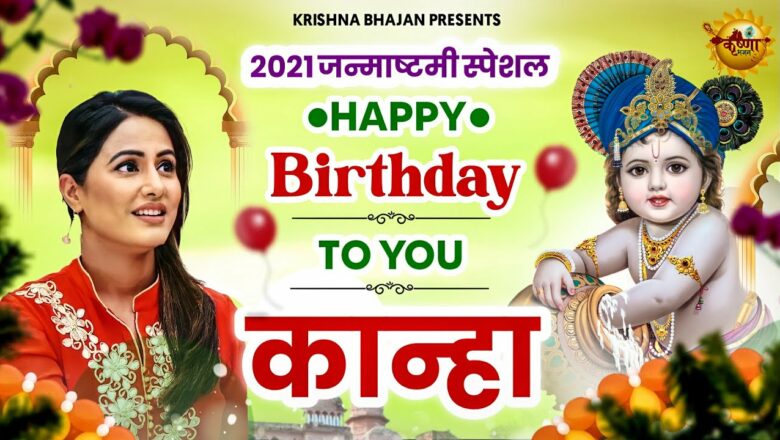 Janmashtmi 2021| Happy Birthday To You Krishna Kanha Kanhaiya Bhajan |Janmashtmi Song 2021 | Krishna
