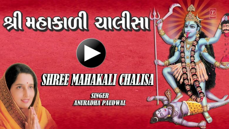 Shree Mahakali Chalisa Gujarati Anuradha Paudwal [Full Song] I Shree Mahakali Chalisa