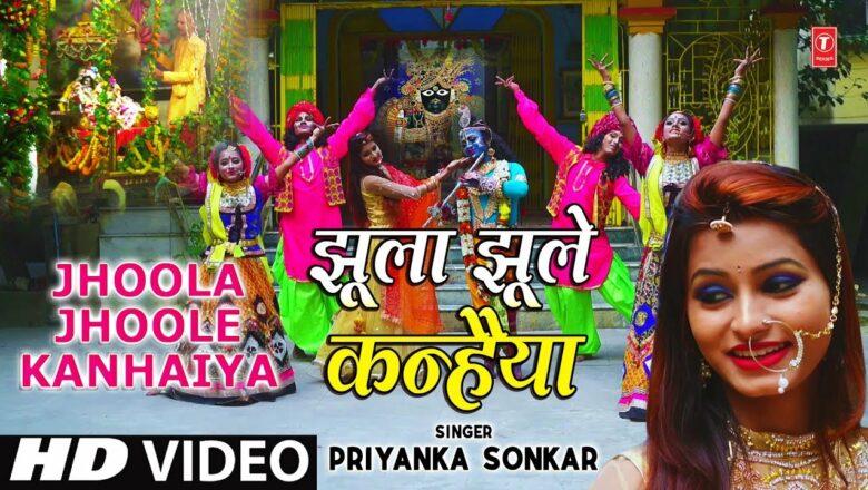 झूला झूले कन्हैया Jhoola Jhoole Kanhaiya I PRIYANKA SONKAR I Krishna Bhajan I Full HD Video Song