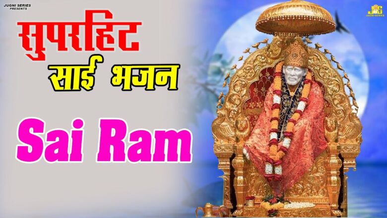 SAI RAM साई राम | New Latest Sai Bhajan 2021 | Sai Bhajan 2021 | Sai Bhajan | Parbhu Bhakti Bhajan