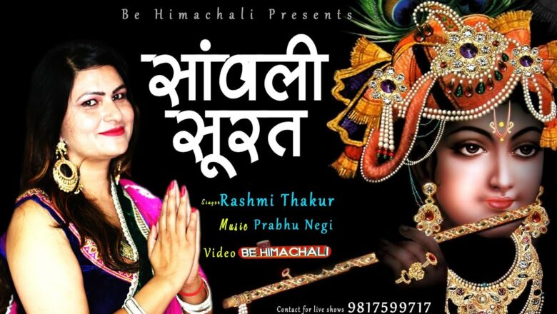 Sanvali Soorat | Rashmi Thakur | Krishna Bhajan | Be Himachali Production