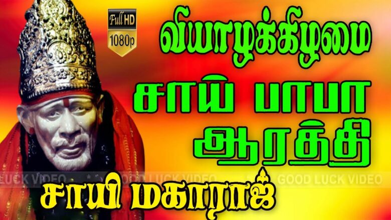 வியாழன் கிழமை சாய் பாபா ஆரத்தி சாய் மகாராஜ் | Shiradi Sai Baba Tamil Devotiional Song | HD