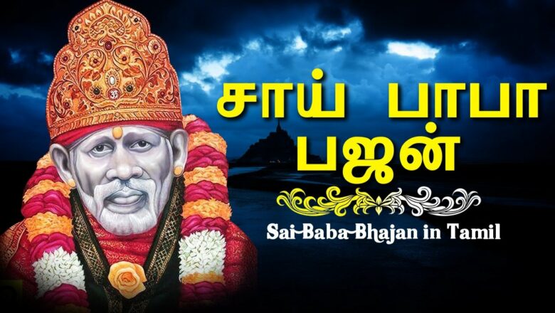சாய் பாபா பஜன் – சாய் கோ பஜ்லே கப்தக் பாண்டே – Sai Baba Bhajan in Tamil