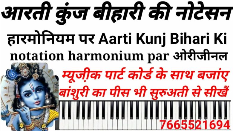 how to play Aarti Kunj Bihari Ki  आरती कुंज बीहारी की