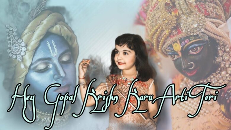 Krishna Aarti | Hey Gopal Krishna Karu Aarti Teri Full Song | By Prathnaa Pratap | #RAJAMANDAL