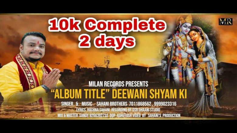 DIWANI SHYAM KI || SAHANI BROTHERS || NEW KRISHAN BHAJAN 2021 || MILAN RECORDS