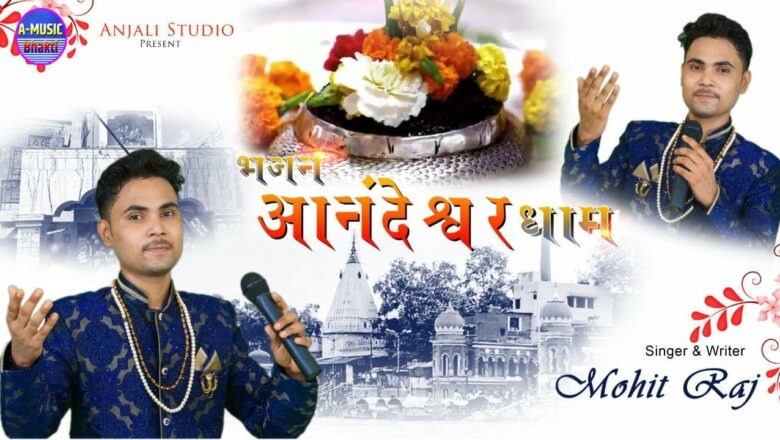 शिव जी भजन लिरिक्स – Special Bhajan || बाबा आनन्देश्वर धाम कानपुर || Shiv Bhajan By- Mohit Raj || Bhole Nath Ka Bhajan