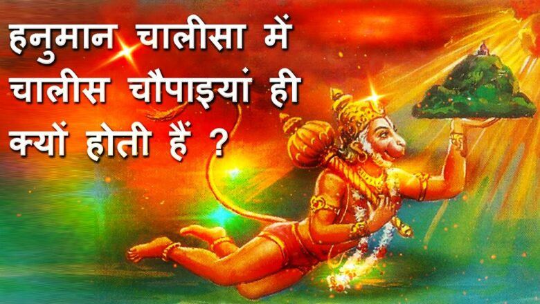 Secrets of Hanuman Chalisa?  **हनुमान चालीसा में चालीस चौपाइयां ही क्यों होती हैं**